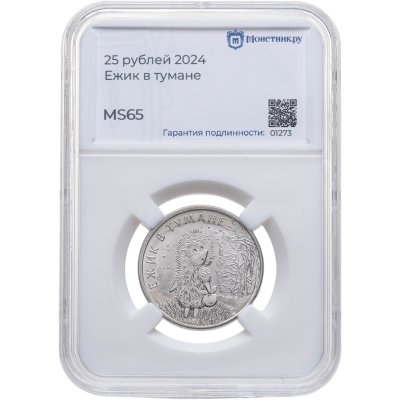 купить 25 рублей 2024 ММД Российская (советская) мультипликация - мультфильм "Ежик в тумане" в слабе Монетник.ру MS65, случайный номер слаба