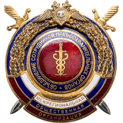 купить Знак МВД "Объединение сотрудников правоохранительных органов"