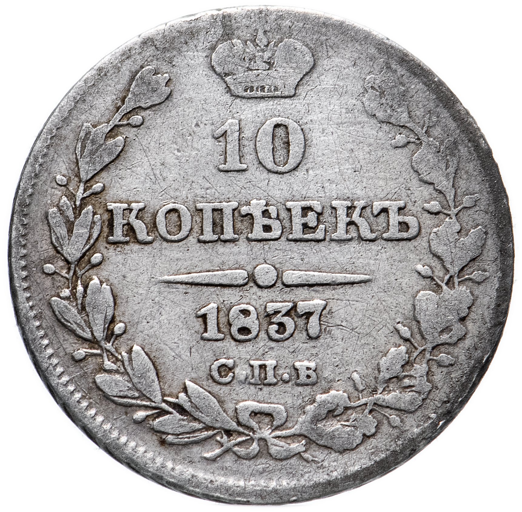 25 копеек 1848 года с. 10 копеек рублей санкт петербург. Монета 10 копеек 1861 года. 10 копеек 1880. 10 копеек орел.