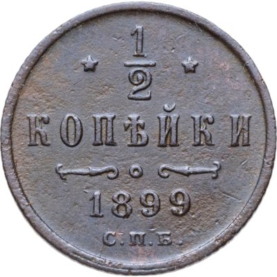 купить 1/2 копейки 1899 СПБ