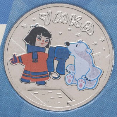 купить 25 рублей 2021 ММД Умка. Цветная