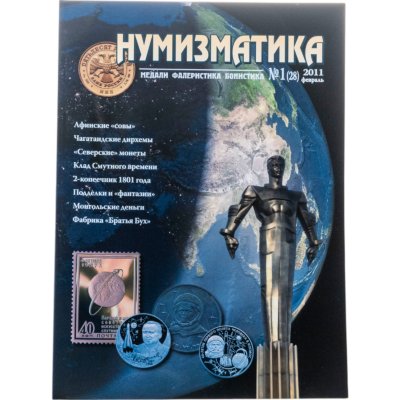 купить Журнал Нумизматика № 1 (28), февраль 2011 г.