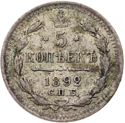 купить 5 копеек 1892 СПБ-АГ