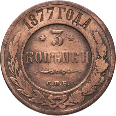 купить 3 копейки 1877 СПБ