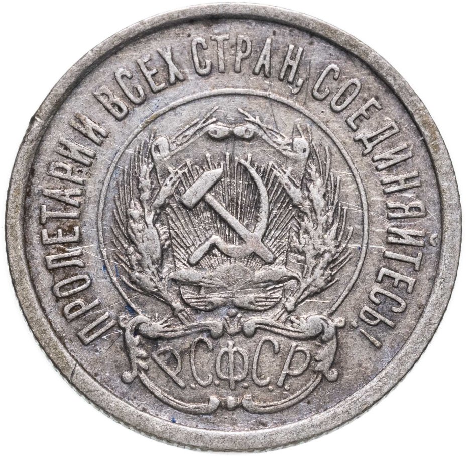 Оригинальность 20. Монеты 1921 года.