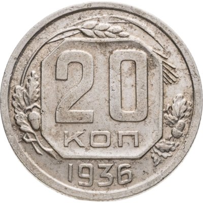 купить 20 копеек 1936