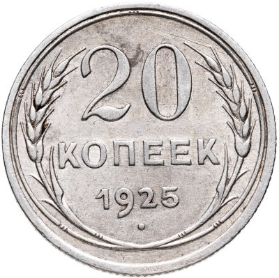 купить 20 копеек 1925