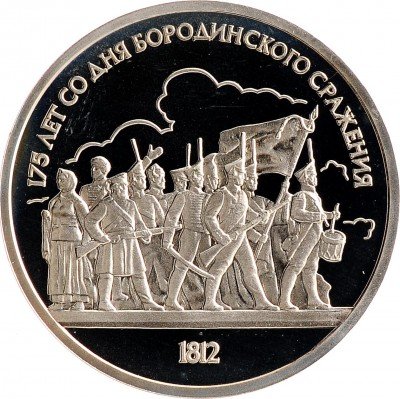 Купить 1 рубль 1987 Proof "175 лет со дня Бородинского сражения: барельеф"