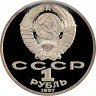 Купить 1 рубль 1987 Proof "175 лет со дня Бородинского сражения: барельеф"