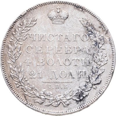 купить 1 рубль 1831 СПБ-НГ цифра "2" открытая