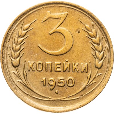 купить 3 копейки 1950