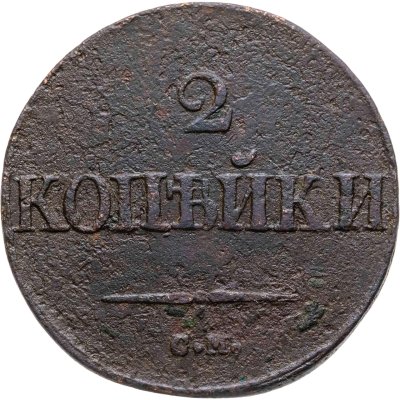 купить 2 копейки 1832 СМ