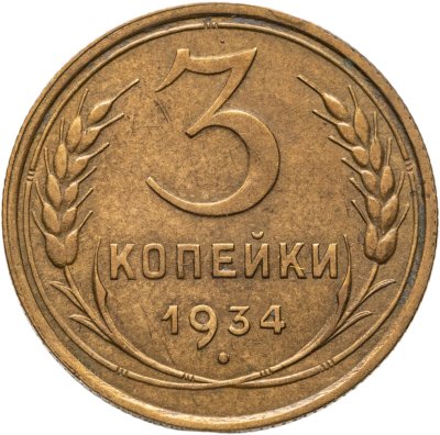 купить 3 копейки 1934