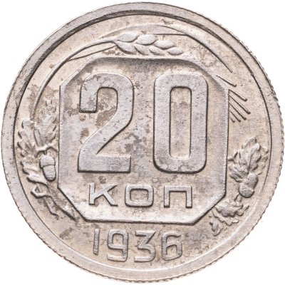 купить 20 копеек 1936