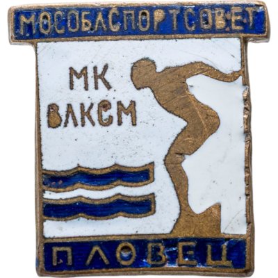 купить Знак МК ВЛКСМ Пловец МОСОБЛСПОРТСОВЕТ (Разновидность случайная )