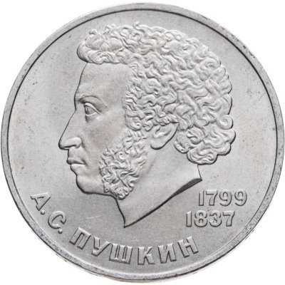 купить 1 рубль 1984 "185-летие со дня рождения А.С. Пушкина"