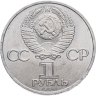 Купить 1 рубль 1984 "185-летие со дня рождения А.С. Пушкина"