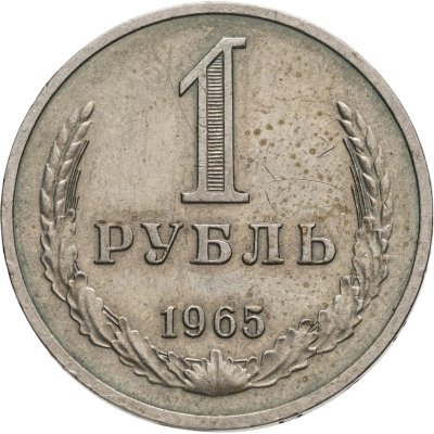 купить 1 рубль 1965