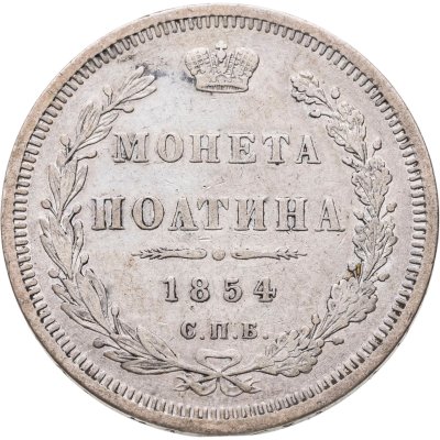 купить полтина 1854 СПБ-HI