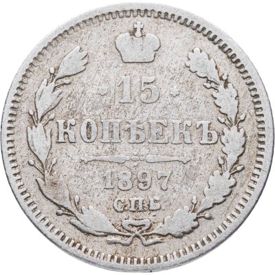 купить 15 копеек 1897 СПБ-АГ