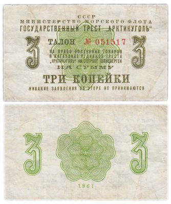 купить Арктикуголь Талонов (чек) 3 копеек 1961