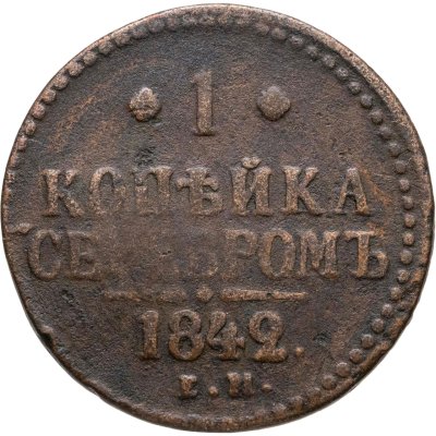 купить 1 копейка 1842 (случайные буквы)