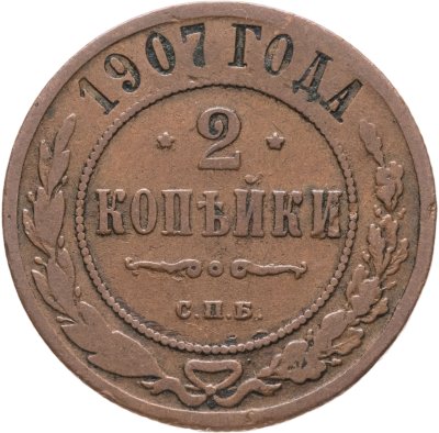 купить 2 копейки 1907 СПБ