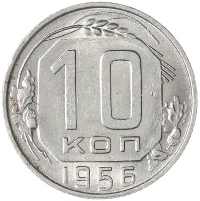 купить 10 копеек 1956