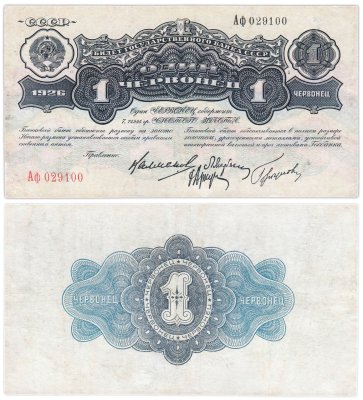 купить 1 червонец 1926 Калманович М. И., Марьясин Л. Е., Горбунов П. П., Аркус Г. М. (4-й выпуск)