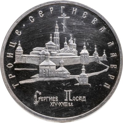 купить 5 рублей 1993 ЛМД Proof Троице-Сергиева Лавра, г. Сергиев Посад