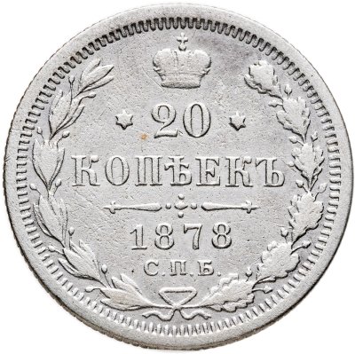 купить 20 копеек 1878 СПБ-НФ