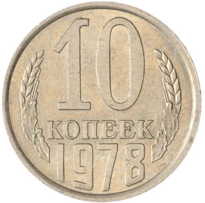 купить 10 копеек 1978