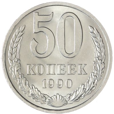 купить 50 копеек 1990