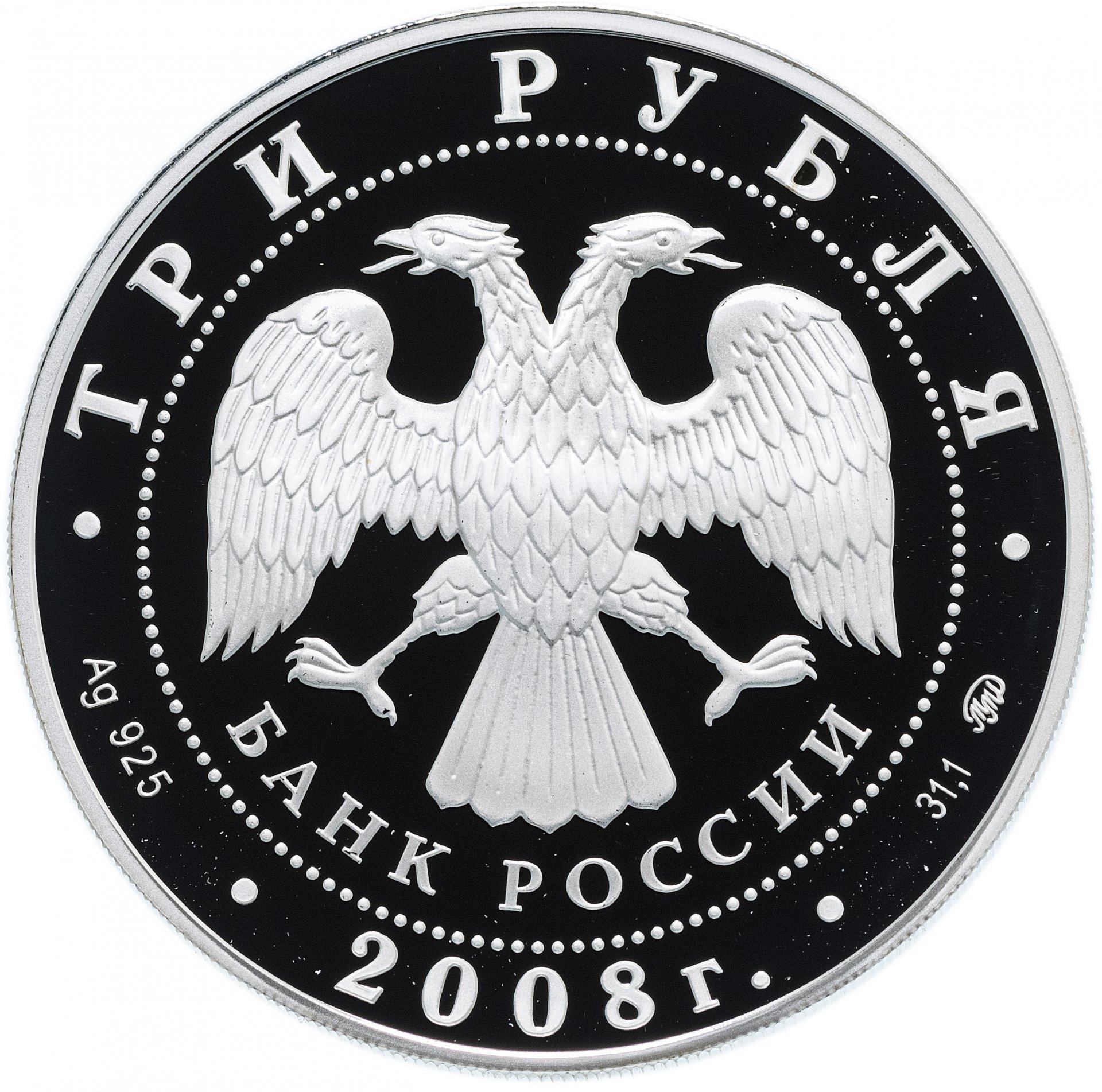 Монета 3 рубля 2008 ММД Proof 