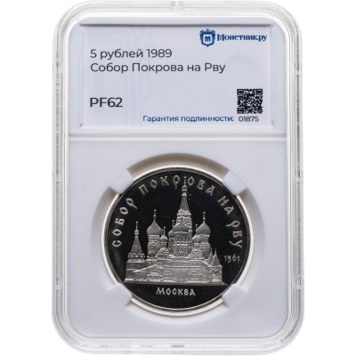 купить 5 рублей 1989 Proof "Собор Покрова на Рву в Москве", в слабе Монетник.ру PF62