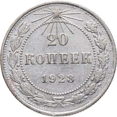 купить 20 копеек 1923