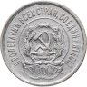 Купить 20 копеек 1923