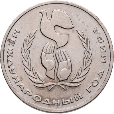 купить 1 рубль 1986 Международный год мира шалаш