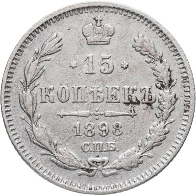 купить 15 копеек 1898 СПБ-АГ