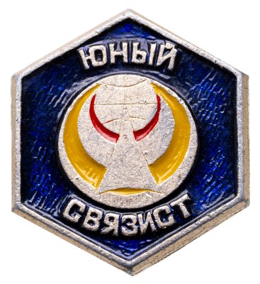 купить Значок Юный Связист - Пионеры (Разновидность случайная )