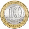 Купить 10 рублей 2010 СПМД "Чеченская Республика (Чечня)" (мешковая)  ЧЯП