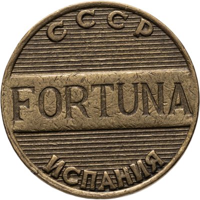 купить Жетон СССР - Испания, Фортуна