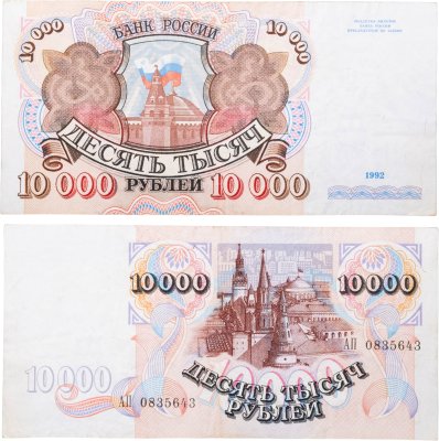 купить 10000 рублей 1992 серия АП
