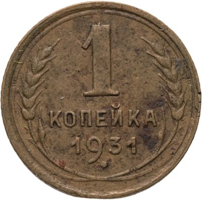 купить 1 копейка 1931