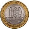 Купить 10 рублей 2010 СПМД "Чеченская Республика (Чечня, ЧЯП)"