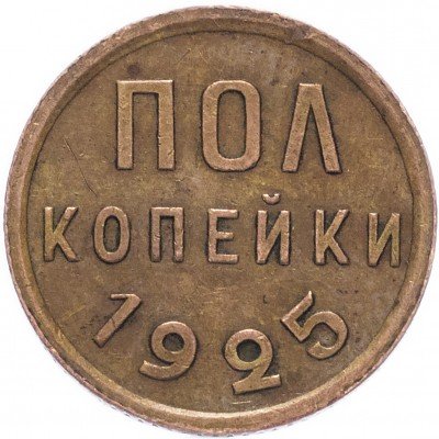 Купить Полкопейки 1925