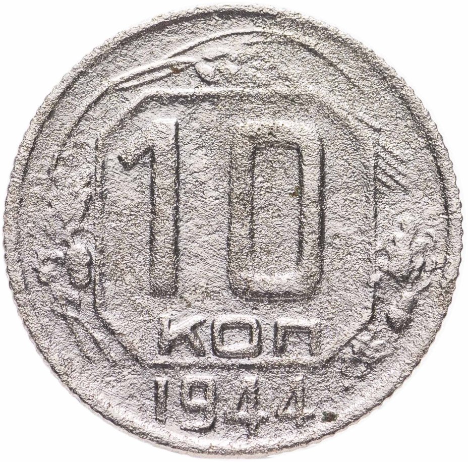 Монета 10 копеек 1944 стоимостью 6990 руб.