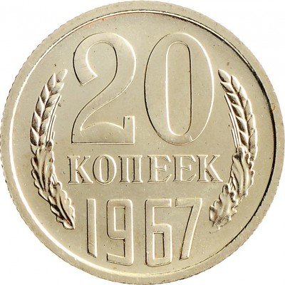 Купить 20 копеек 1967  из набора