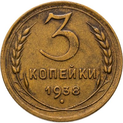 купить 3 копейки 1938