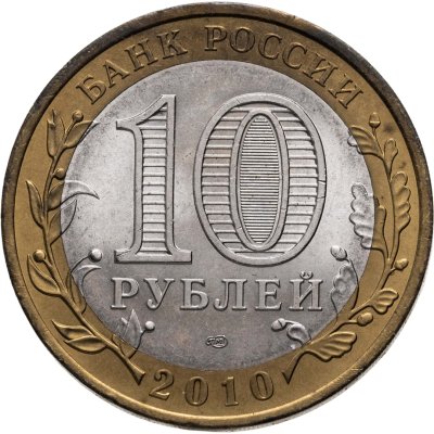 купить 10 рублей 2010 СПМД Чеченская Республика